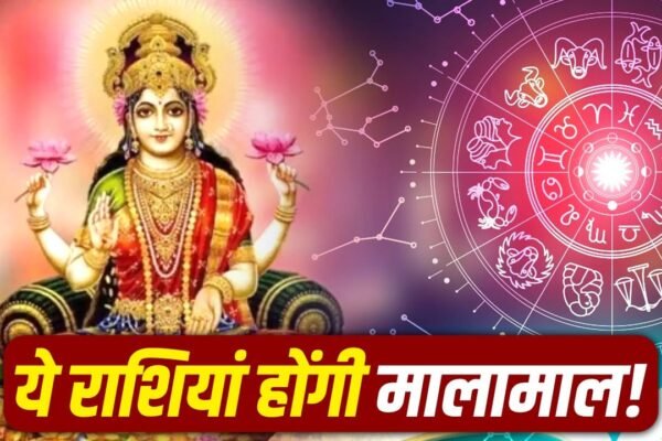 Venus Gochar 2026: इन 5 राशियों की चमकेगी किस्मत, घर में होगी धन की वर्षा!