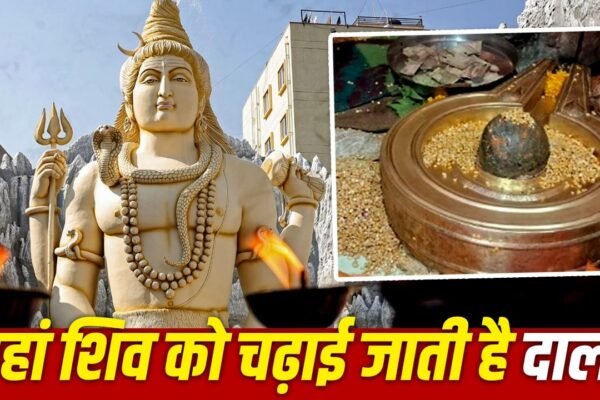 Rinmukteshwar Mahadev: अनोखा शिव मंदिर जहां महादेव को चढ़ाई जाती है दाल