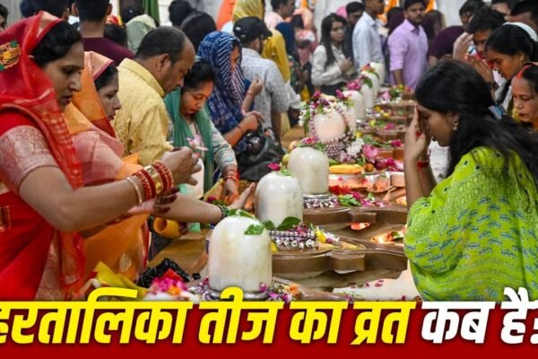 Hartalika Teej 2026: जानिए कब है तीज, शुभ मुहूर्त और व्रत विधि