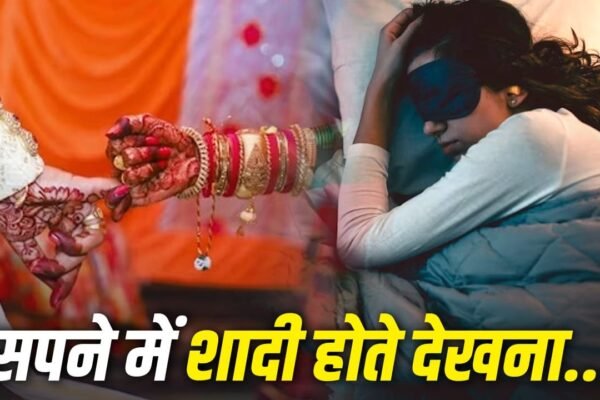Marriage: सपने में खुद की शादी देखना शुभ है या अशुभ? जानिए क्या कहता है स्वप्न शास्त्र