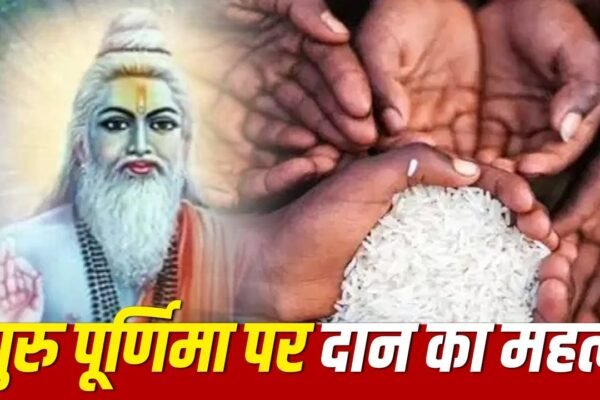 Guru Purnima 2026: गुरु पूर्णिमा पर इन चीजों का दान माना जाता है बेहद शुभ