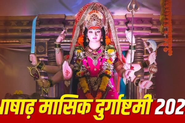 Ashadha Durgashtami 2026: आज है आषाढ़ मासिक दुर्गाष्टमी, जानें पूजा विधि और शुभ मुहूर्त