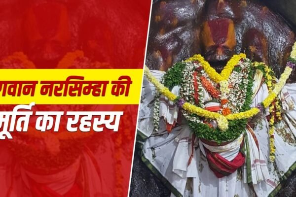 Mystery: हेमाचल नरसिम्हा मंदिर, जहां आज भी मूर्ति से निकलता है खून!