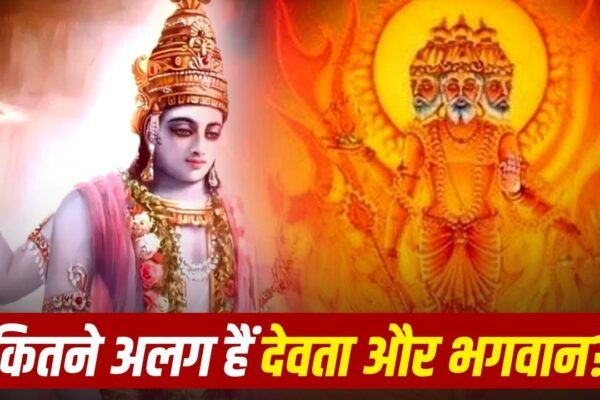 Difference: देवता और भगवान के बीच का गहरा अंतर, क्या आप जानते हैं?