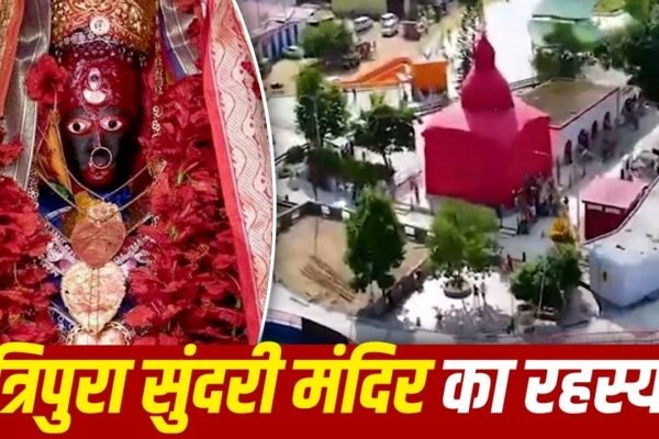 Tripura Sundari: मंदिर की सीढ़ियां चढ़कर क्यों प्राण त्यागते हैं कछुए?
