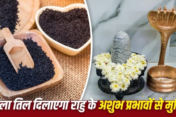 Sawan 2026: राहु के बुरे प्रभाव से मुक्ति पाने के लिए सावन में करें यह उपाय