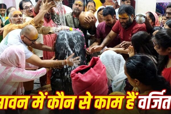Sawan 2026: कल से शुरू सावन, भूलकर भी न करें ये गलतियां