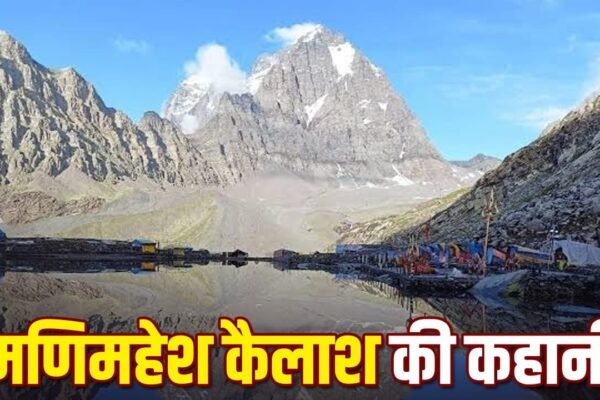 Manimahesh Yatra: जानिए मणिमहेश कैलाश और भगवान शिव से जुड़ी अद्भुत गाथा