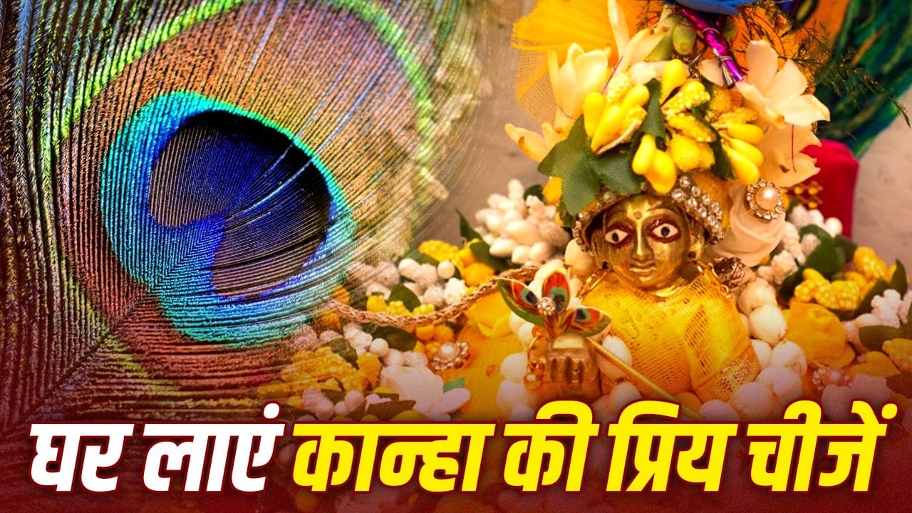Janmashtami 2026: Bring home these 5 items to invite prosperity